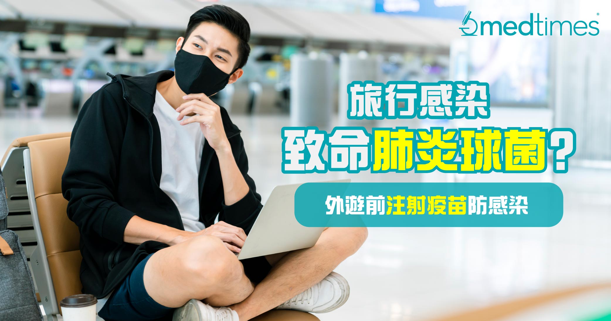 【外游必看】旅行感染致命肺炎球菌? 接种疫苗防感染